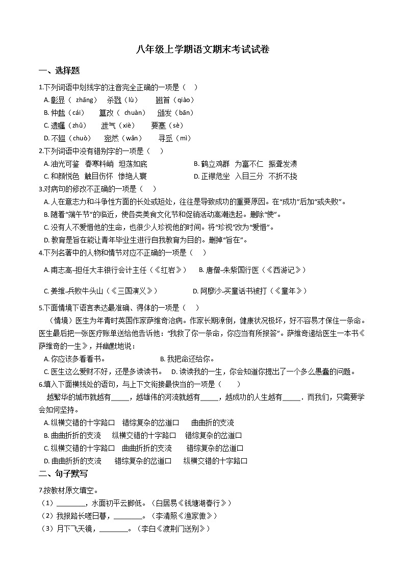 2021年黑龙江省哈尔滨尚志市八年级上学期语文期末考试试卷含答案01
