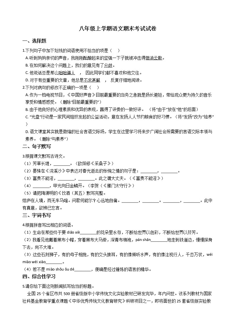 2021年广东省揭阳市八年级上学期语文期末考试试卷含答案第1页