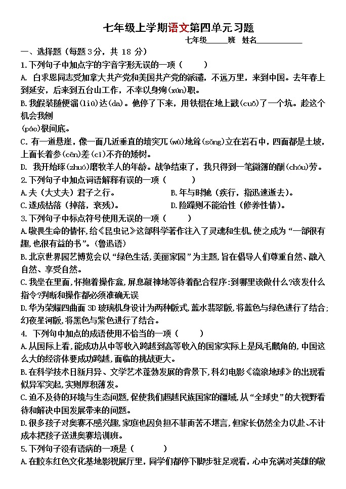 第四单元测试题  2021—2022学年部编版语文七年级上册第1页