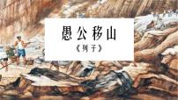 人教部编版八年级上册第六单元24 愚公移山说课课件ppt
