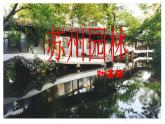 19 苏州园林 课件-2021-2022学年人教部编版语文八年级上册