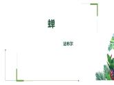 第21课《蝉》课件（共23张ppt）2021-2022学年部编版语文八年级上册