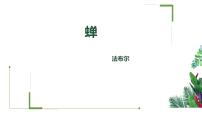 初中语文人教部编版八年级上册第五单元21* 蝉背景图ppt课件