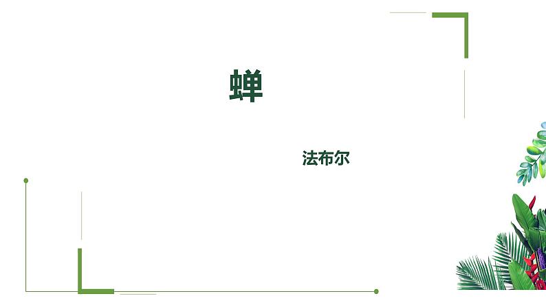 第21课《蝉》课件（共23张ppt）2021-2022学年部编版语文八年级上册01
