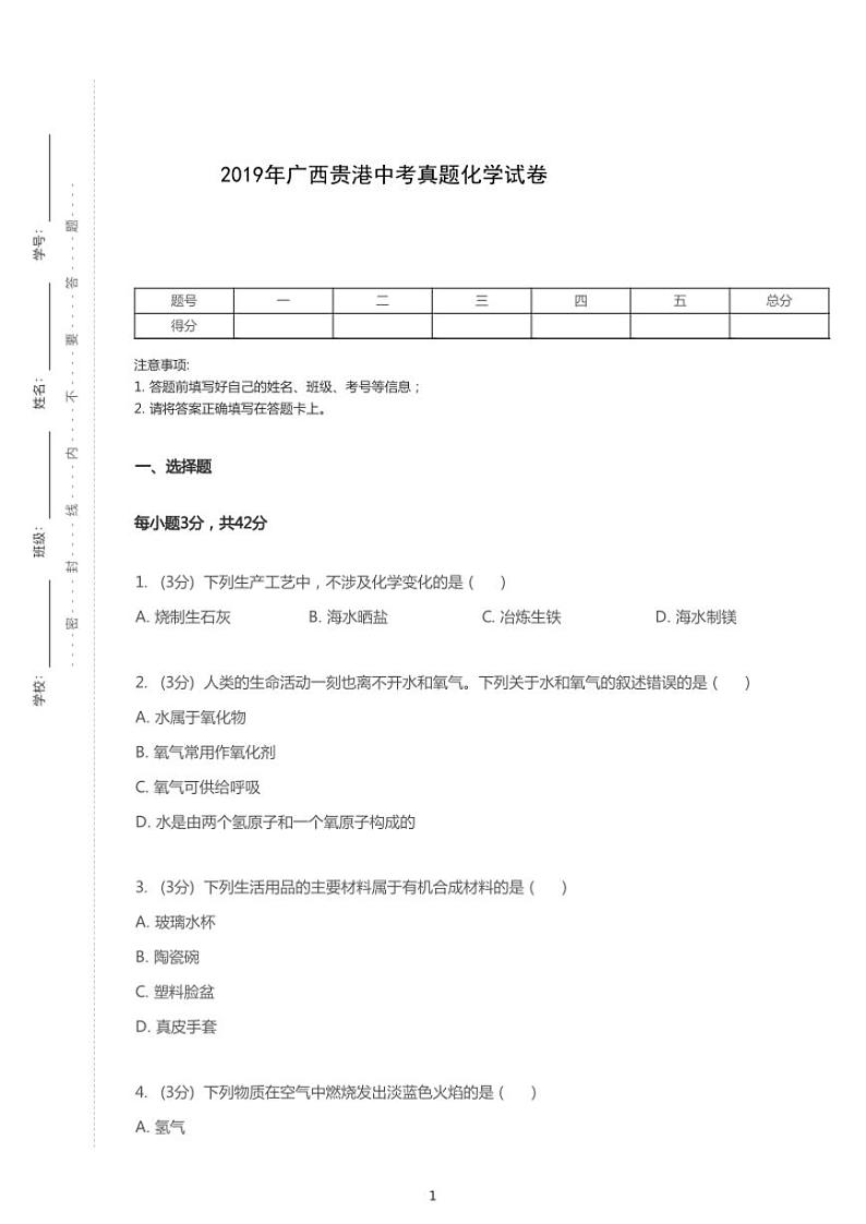 2019年广西壮族自治区贵港市中考化学试卷第1页