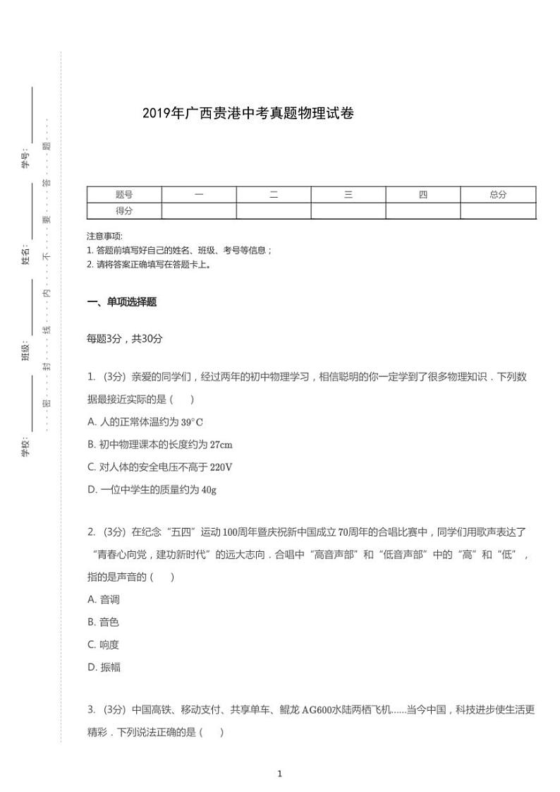 2019年广西壮族自治区贵港市中考物理试卷01