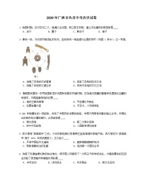 2020年广西百色市中考历史试卷