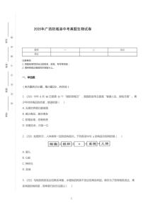 2020年广西壮族自治区防城港市中考生物试卷
