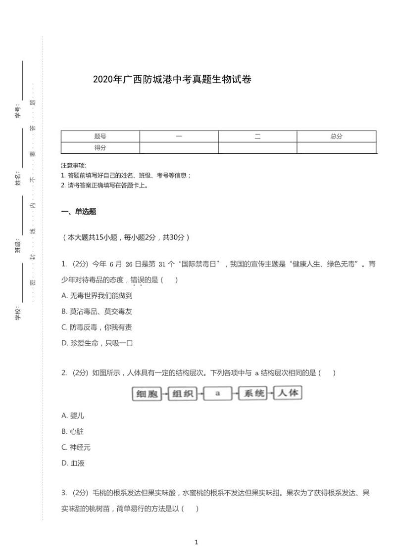 2020年广西壮族自治区防城港市中考生物试卷01