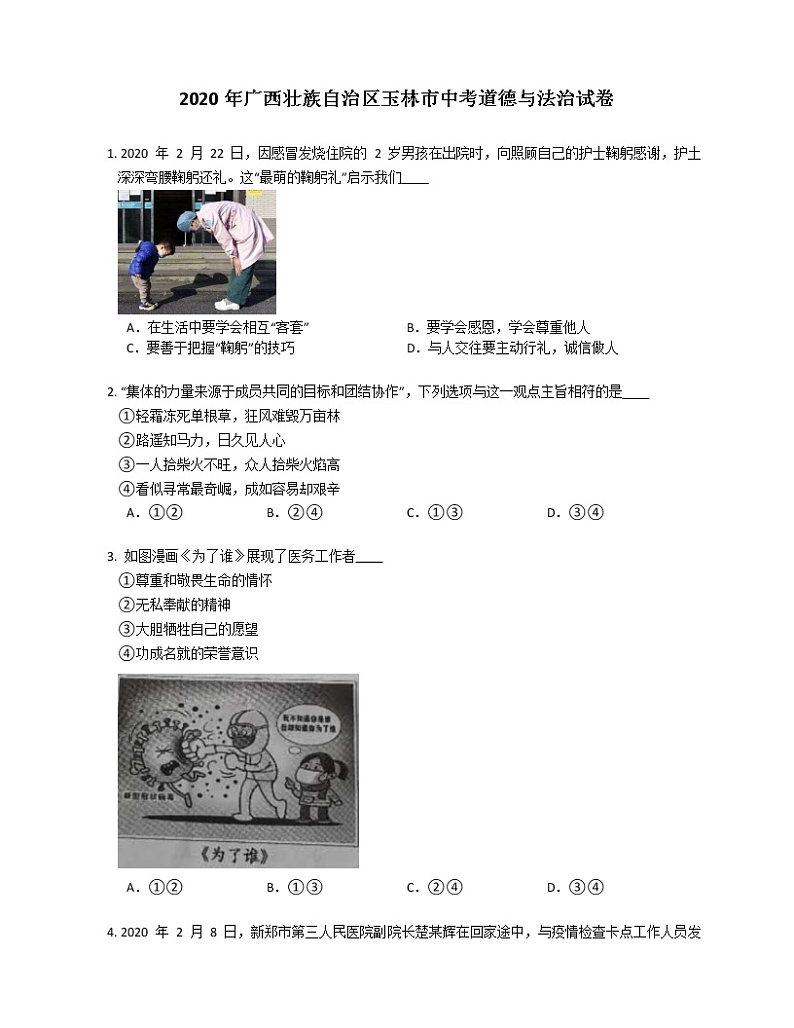 2020年广西壮族自治区玉林市中考道德与法治试卷01
