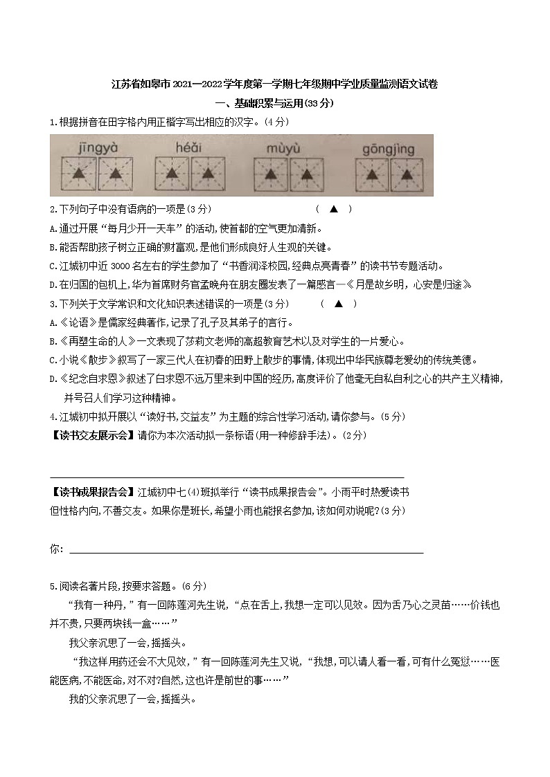 江苏省如皋市2021-2022学年七年级上学期期中学业质量监测语文【试卷+答案】01