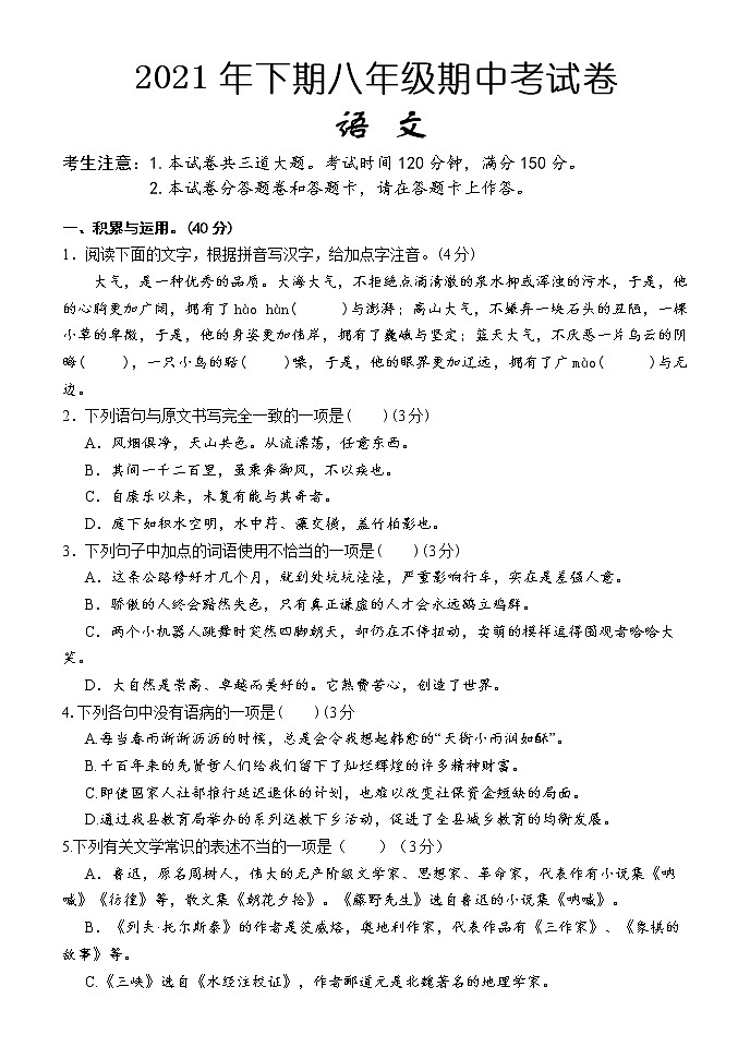 湖南省怀化市通道侗族自治县2021-2022学年八年级上学期期中考试语文【试卷+答案】第1页
