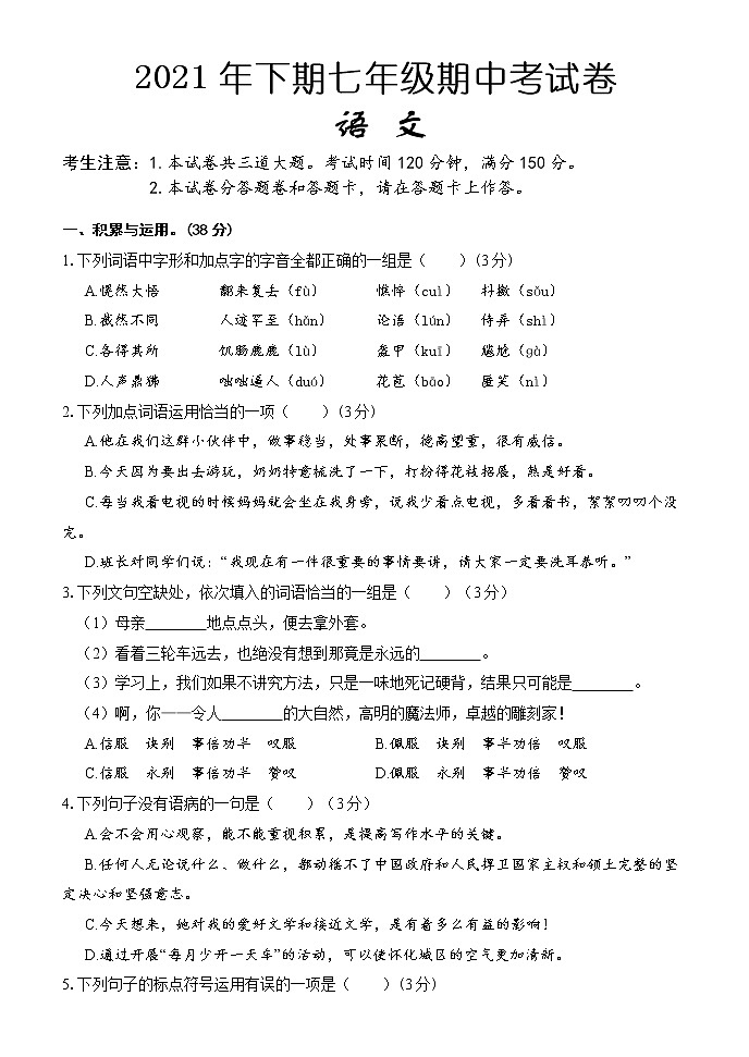 湖南省怀化市通道侗族自治县2021-2022学年七年级上学期期中考试语文【试卷+答案】01