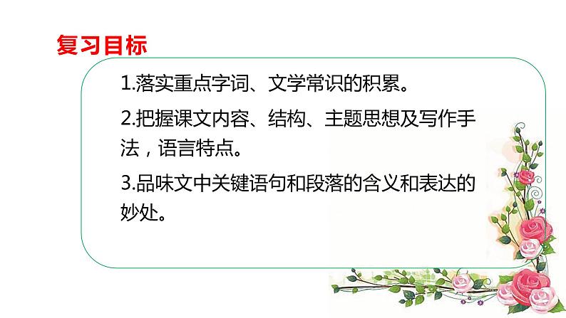 部编版七年级下学期语文 第一单元复习ppt第2页