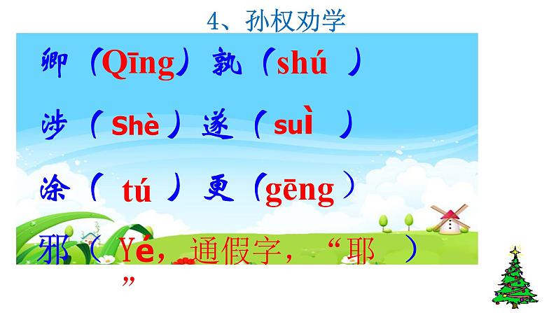 部编版七年级下学期语文 第一单元复习ppt第6页