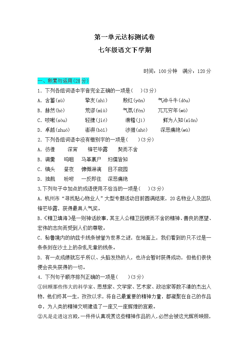 部编版七年级下学期语文 第一单元达标测试卷及答案详解第1页