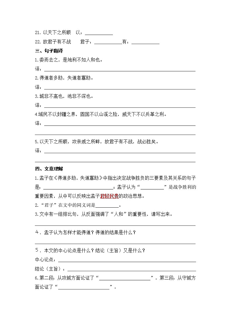 文言文之《得道多助，失道寡助》 过关练习-2021-2022学年人教部编版八年级语文上册02
