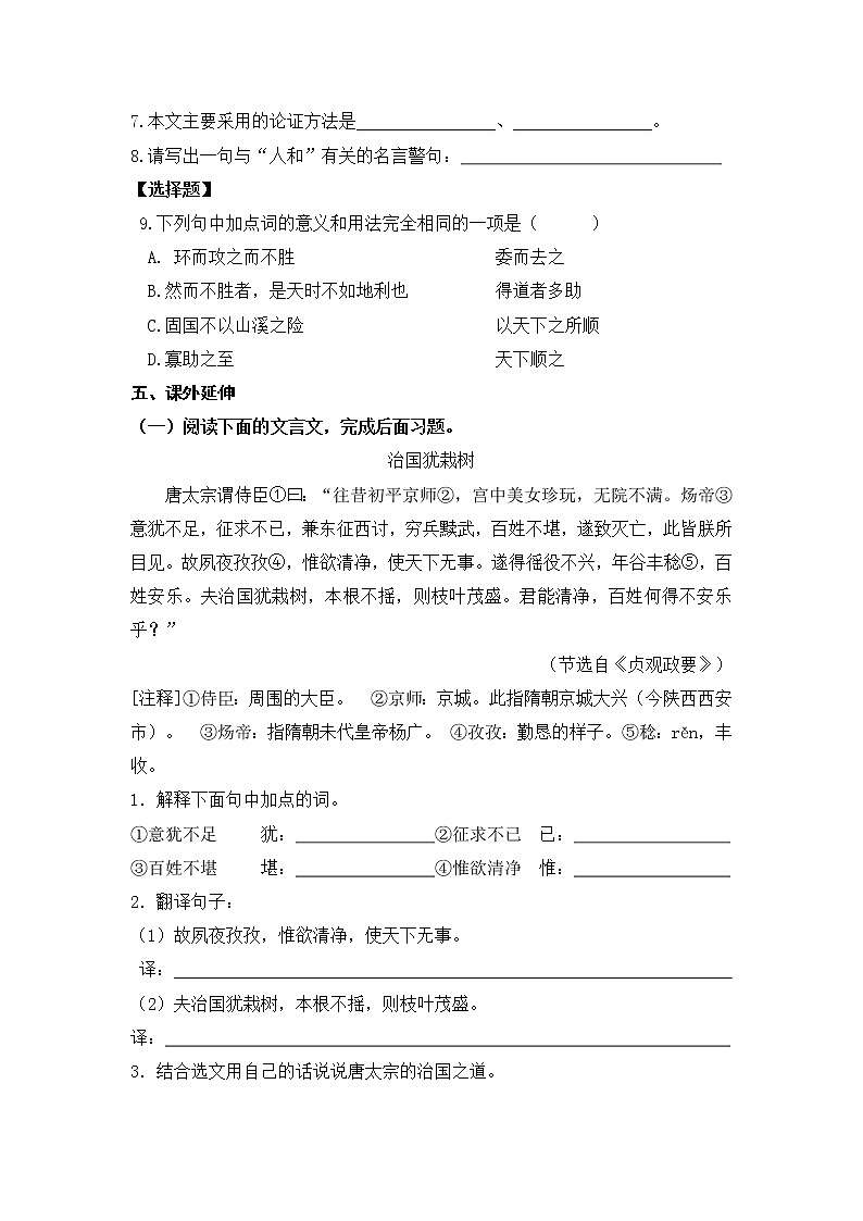 文言文之《得道多助，失道寡助》 过关练习-2021-2022学年人教部编版八年级语文上册03