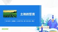语文人教部编版土地的誓言精品课件ppt
