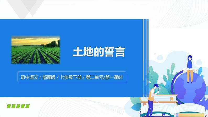 8《土地的誓言》第一课时课件+教案01
