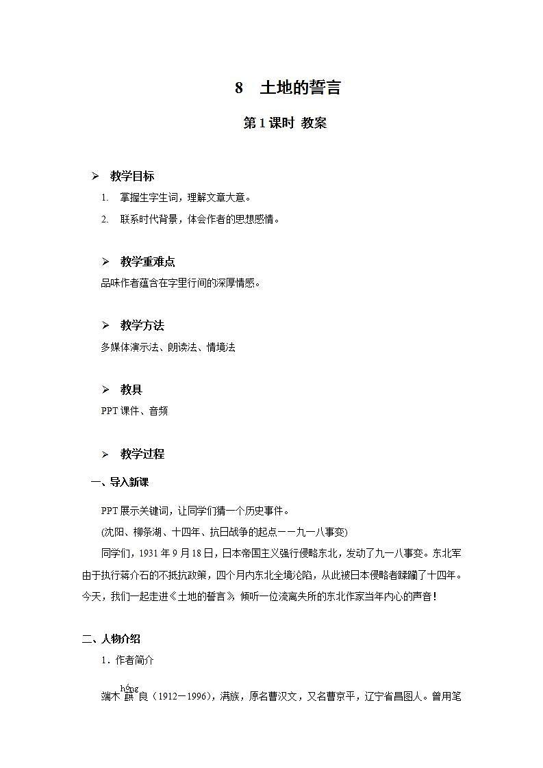 8《土地的誓言》第一课时课件+教案01