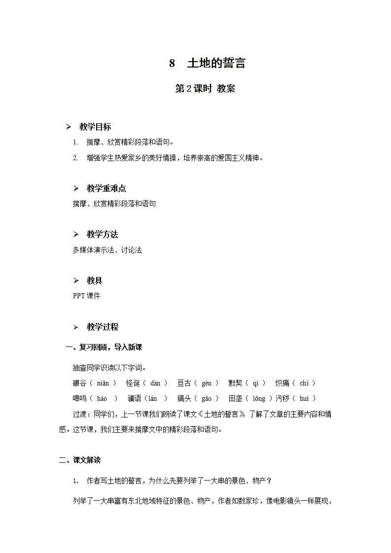 8《土地的誓言》第二课时教学设计教案第1页