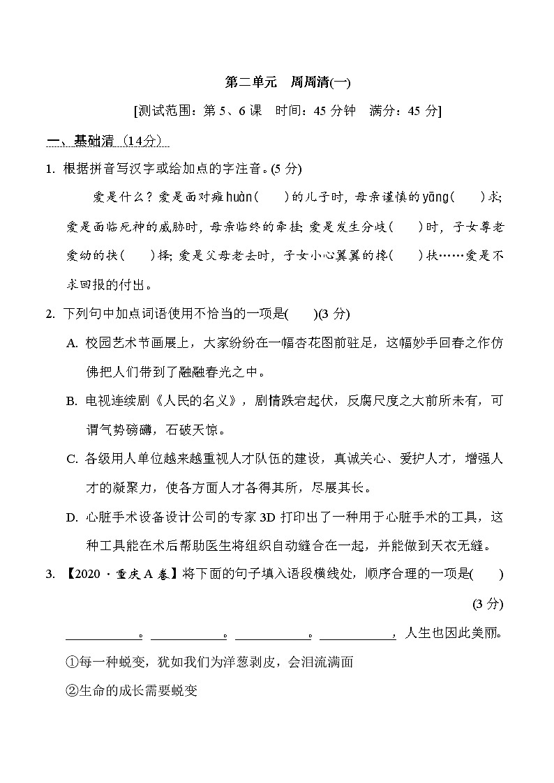 _第二单元　周周清(一)2021-2022学年部编版语文七年级上册练习题第1页