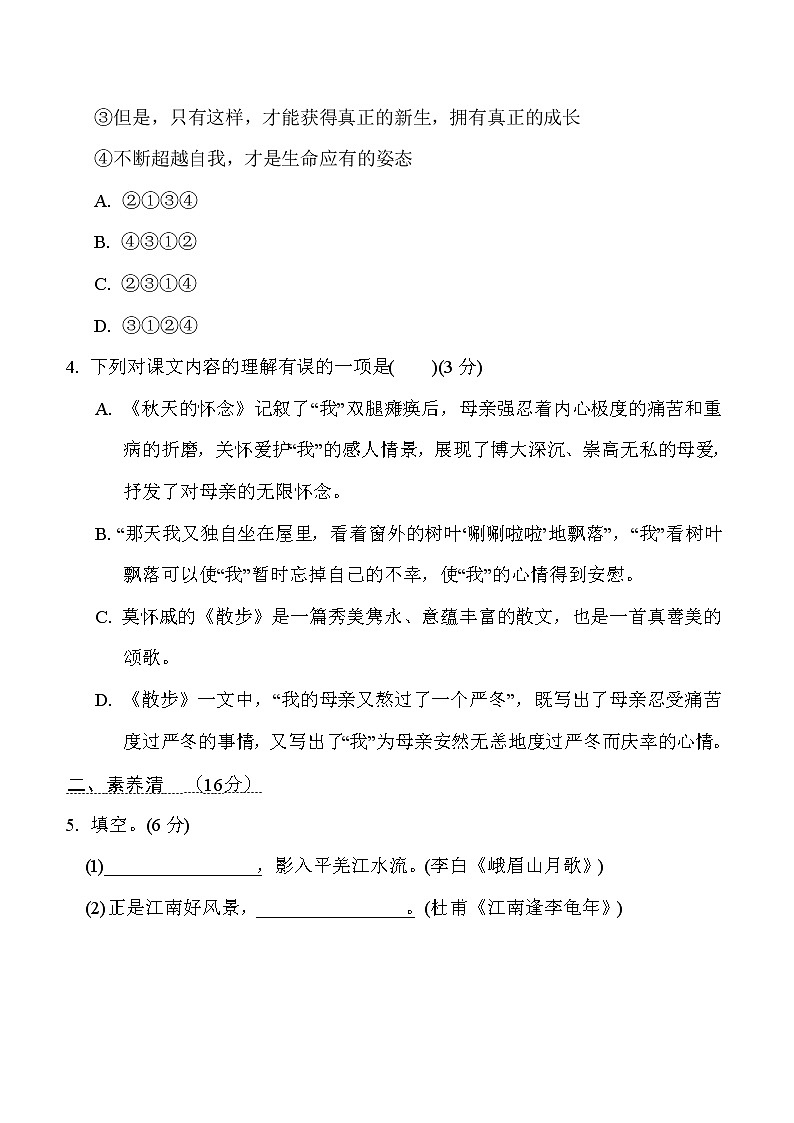 _第二单元　周周清(一)2021-2022学年部编版语文七年级上册练习题第2页