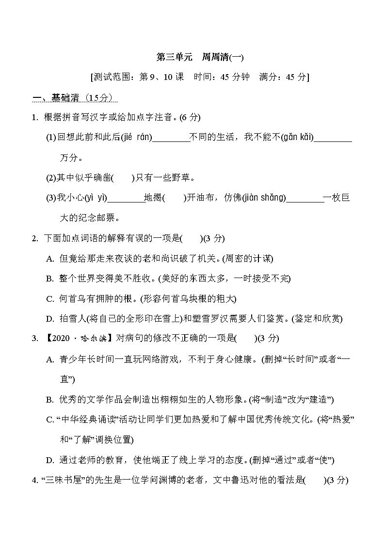 _第三单元　周周清(一)  2021-2022学年部编版语文七年级上册练习题01