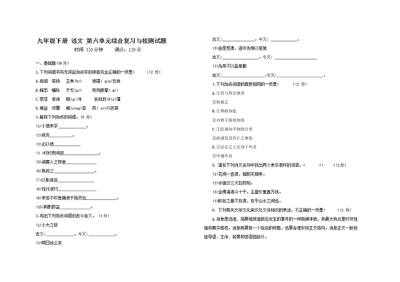 第六单元综合复习检测试题  2021—2022学年部编版语文九年级下册（word版 含答案）第1页