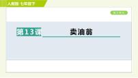 语文七年级下册第三单元13 卖油翁习题课件ppt