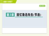 人教版七年级下册语文 第1单元 3. 回忆鲁迅先生(节选) 习题课件