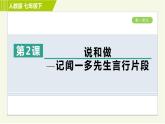 人教版七年级下册语文 第1单元 2. 说和做—记闻一多先生言行片段 习题课件