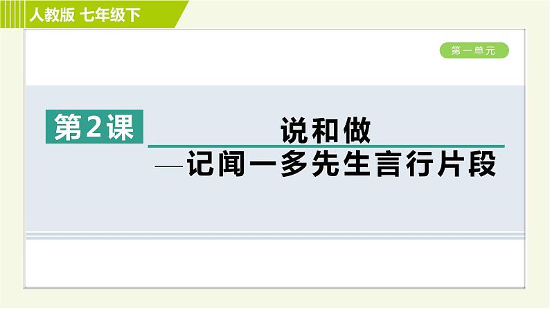 人教版七年级下册语文 第1单元 2. 说和做—记闻一多先生言行片段 习题课件第1页