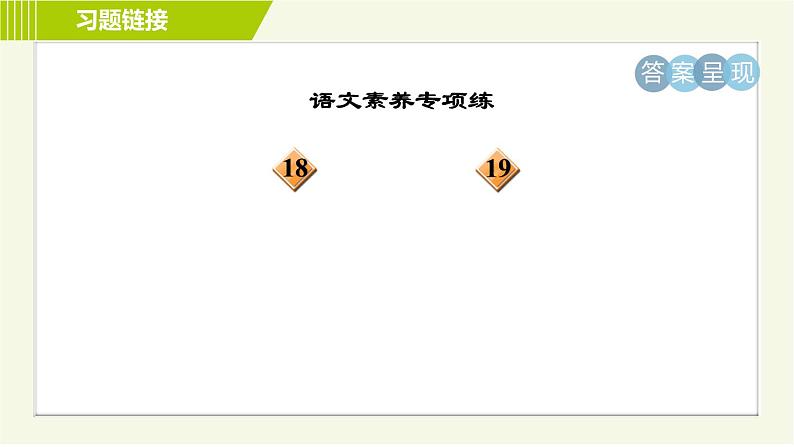 人教版七年级下册语文 第1单元 2. 说和做—记闻一多先生言行片段 习题课件第4页