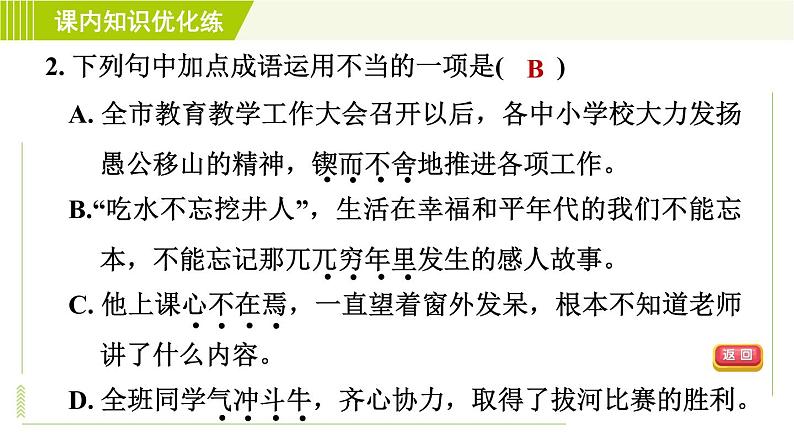 人教版七年级下册语文 第1单元 2. 说和做—记闻一多先生言行片段 习题课件第7页