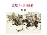部编版九年级语文下册--《江城子·密州出猎》课件PPT