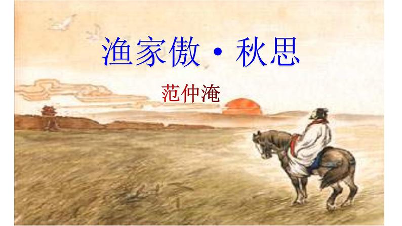 部编版九年级语文下册--《渔家傲 秋思》课件PPT第3页