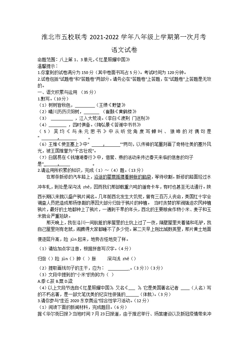 安徽省淮北市五校联考2021-2022学年八年级上学期第一次月考语文【试卷+答案】01