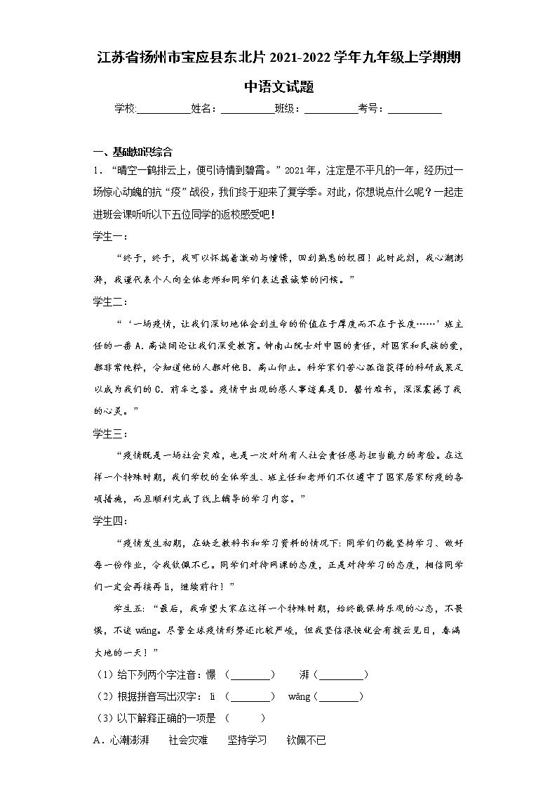 江苏省扬州市宝应县东北片2021-2022学年九年级上学期期中语文试题（word版 含答案）第1页