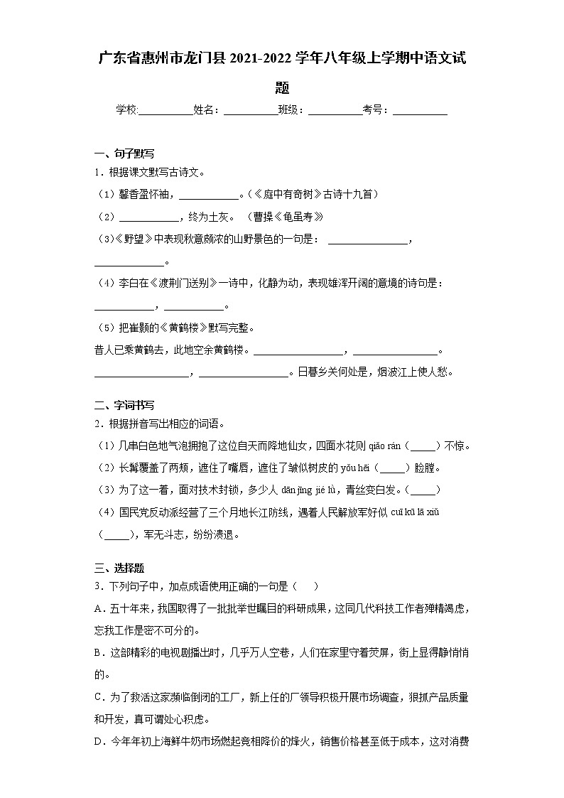 广东省惠州市龙门县2021-2022学年八年级上学期中语文试题（word版 含答案）01