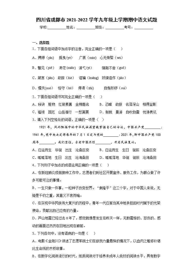 四川省成都市2021-2022学年九年级上学期期中语文试题（word版 含答案）第1页