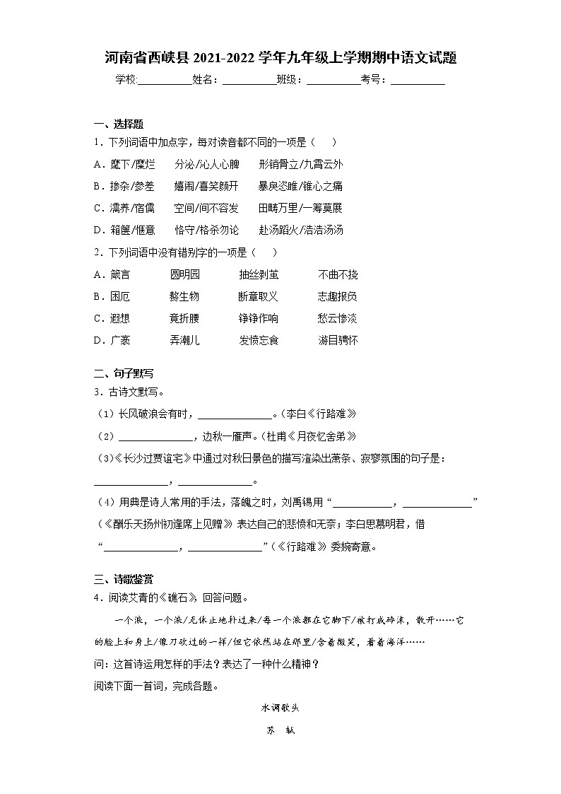 河南省西峡县2021-2022学年九年级上学期期中语文试题（word版 含答案）第1页