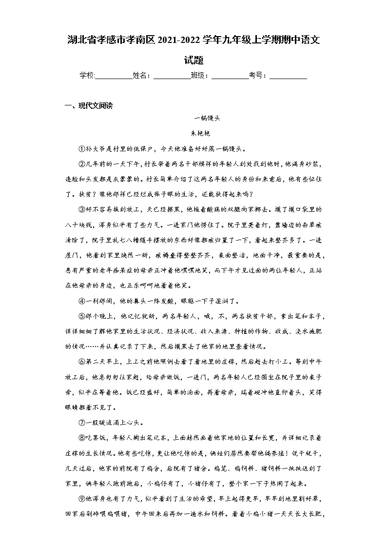 湖北省孝感市孝南区2021-2022学年九年级上学期期中语文试题（word版 含答案）第1页