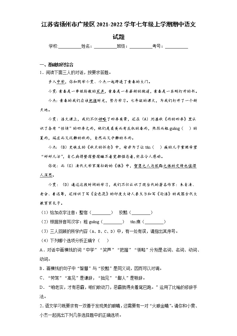 江苏省扬州市广陵区2021-2022学年七年级上学期期中语文试题（word版 含答案）第1页