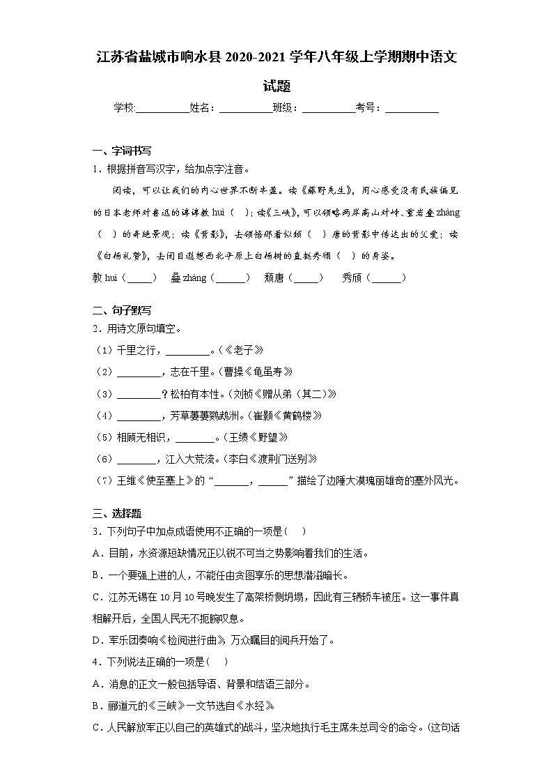 江苏省盐城市响水县2020-2021学年八年级上学期期中语文试题（word版 含答案）第1页