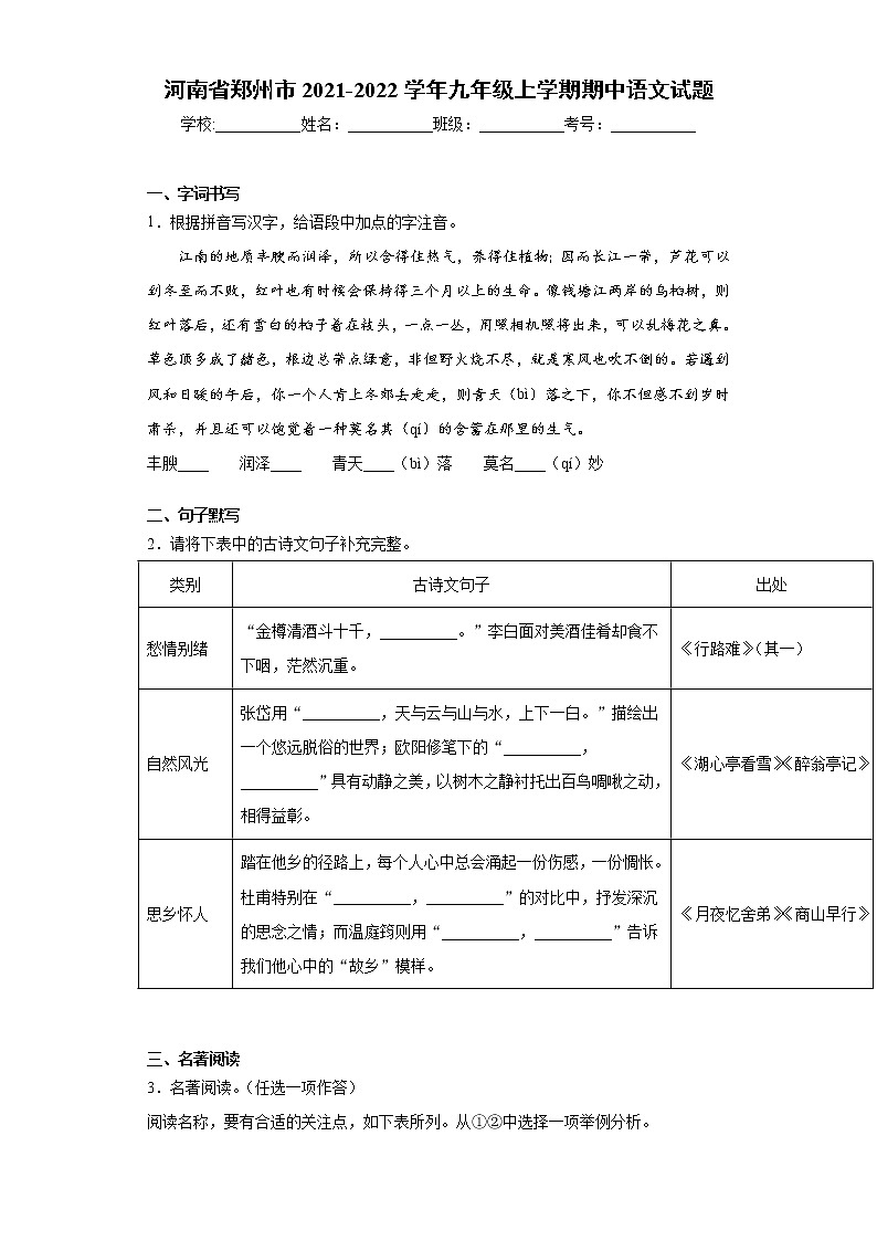 河南省郑州市2021-2022学年九年级上学期期中语文试题（word版 含答案）01
