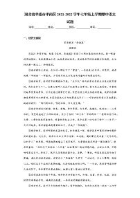 湖北省孝感市孝南区2021-2022学年七年级上学期期中语文试题（word版 含答案）