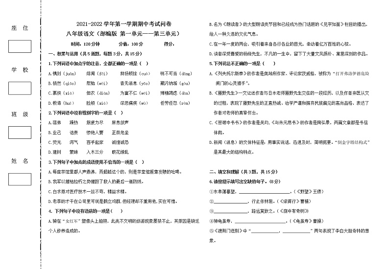 新疆兵团农一师2021-2022学年八年级上学期期中考试语文试题（word版 含答案）第1页