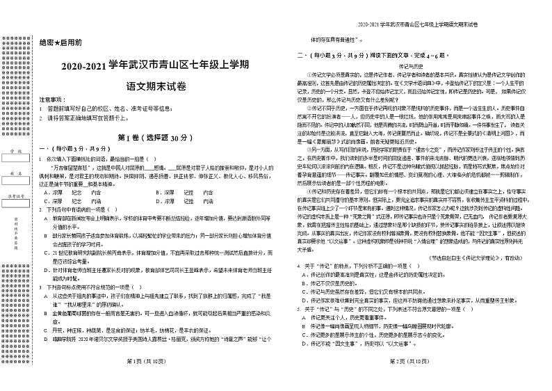 2020-2021学年武汉市青山区七年级上学期语文期末试卷第1页